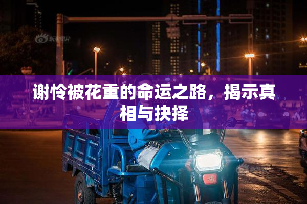 谢怜被花重的命运之路，揭示真相与抉择