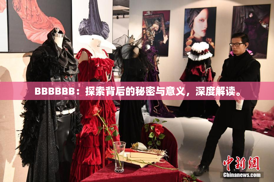 BBBBBB：探索背后的秘密与意义，深度解读。