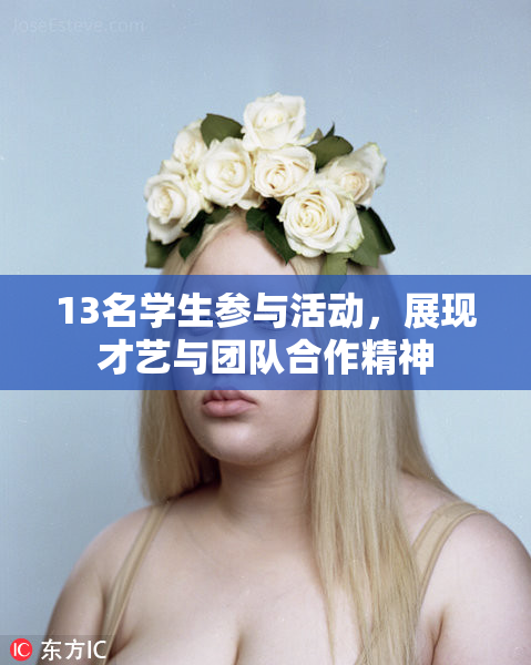 13名学生参与活动，展现才艺与团队合作精神