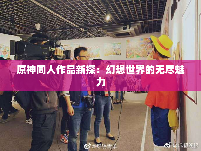 原神同人作品新探：幻想世界的无尽魅力