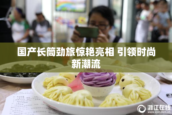 国产长筒劲旅惊艳亮相 引领时尚新潮流