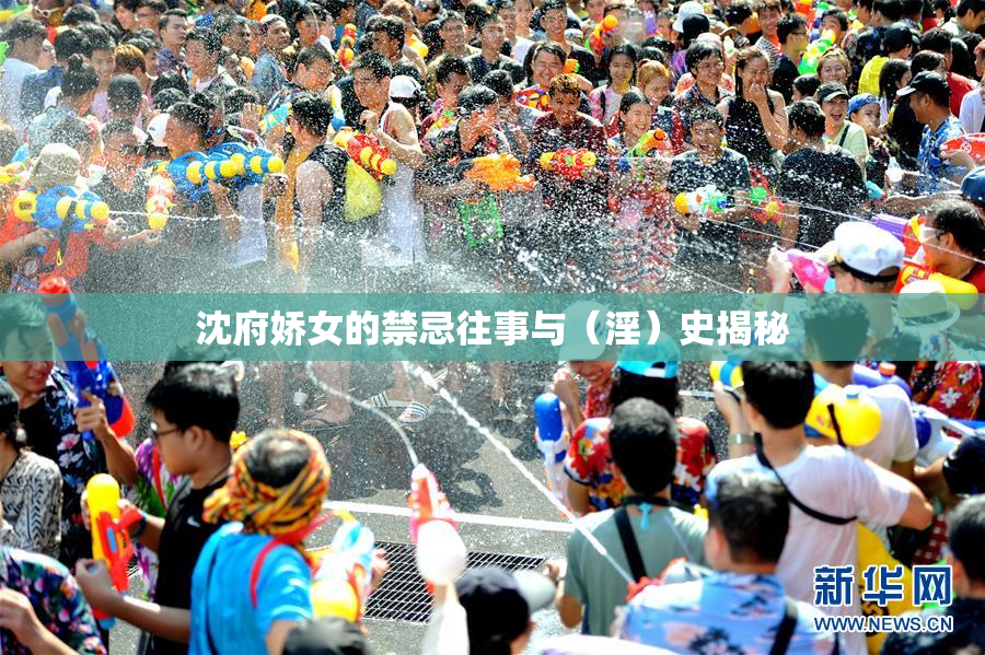 沈府娇女的禁忌往事与（淫）史揭秘
