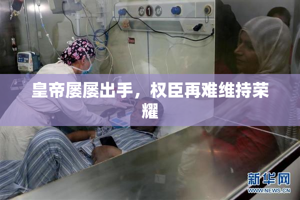 皇帝屡屡出手，权臣再难维持荣耀