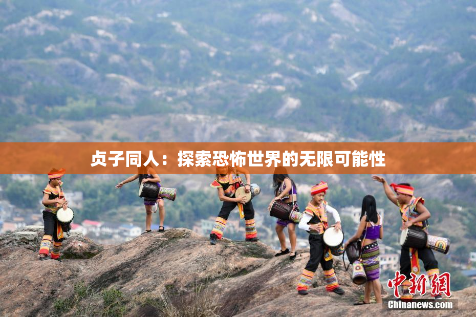 贞子同人：探索恐怖世界的无限可能性