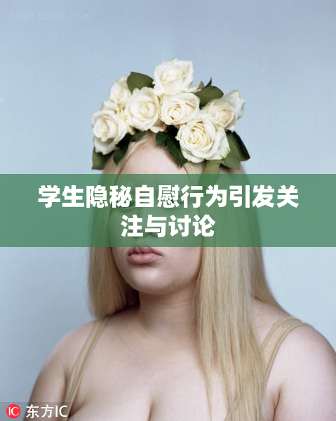 学生隐秘自慰行为引发关注与讨论