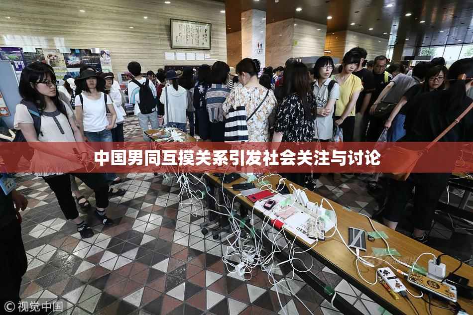 中国男同互摸关系引发社会关注与讨论