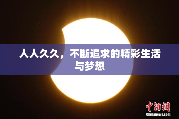 人人久久，不断追求的精彩生活与梦想