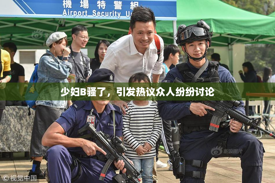 少妇B骚了，引发热议众人纷纷讨论