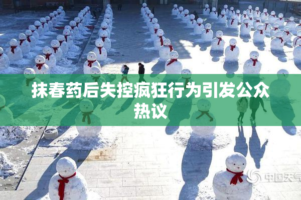 抹春药后失控疯狂行为引发公众热议