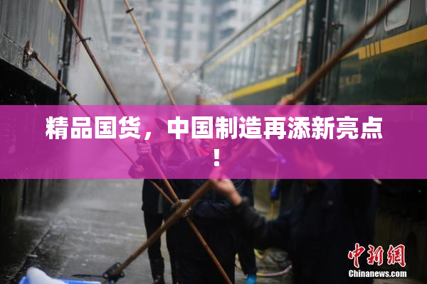 精品国货，中国制造再添新亮点！