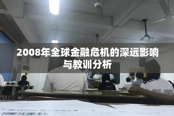 2008年全球金融危机的深远影响与教训分析
