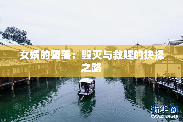 女娲的堕落：毁灭与救赎的抉择之路