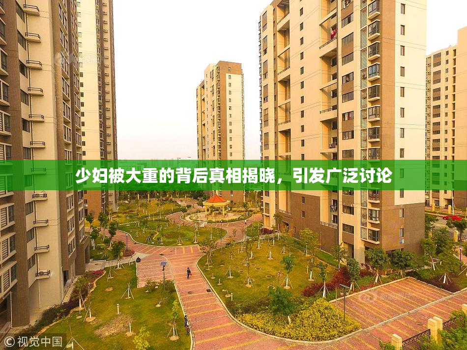 少妇被大重的背后真相揭晓，引发广泛讨论