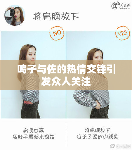 鸣子与佐的热情交锋引发众人关注