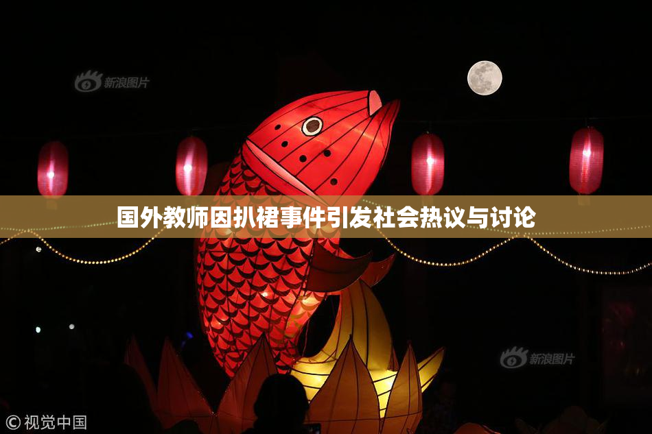 国外教师因扒裙事件引发社会热议与讨论