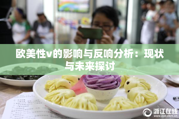 欧美性v的影响与反响分析：现状与未来探讨