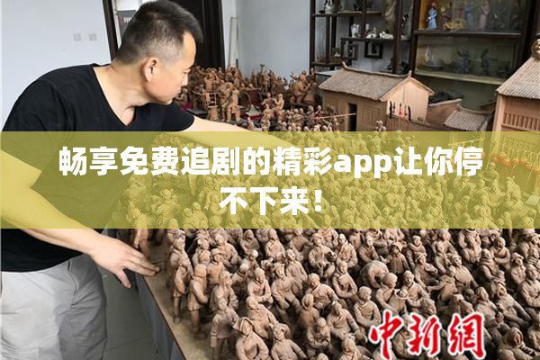 畅享免费追剧的精彩app让你停不下来！