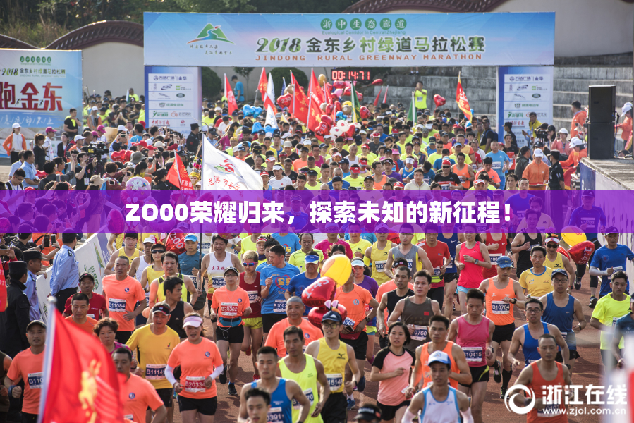 ZO00荣耀归来，探索未知的新征程！