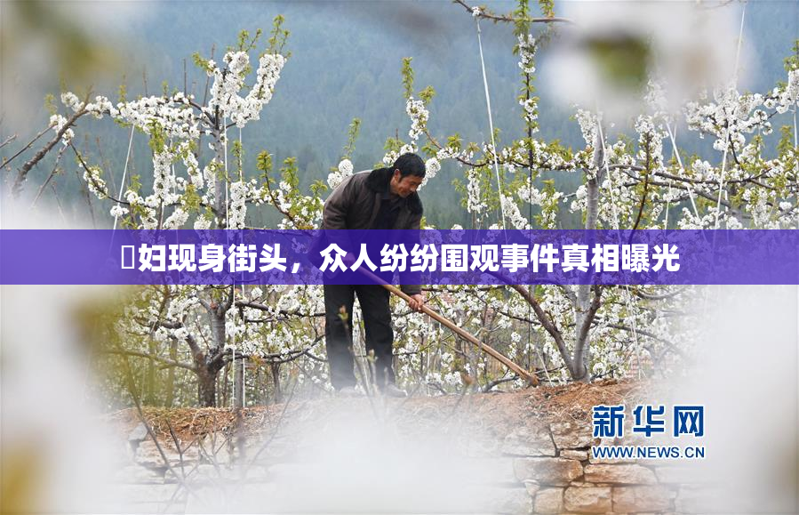 婬妇现身街头，众人纷纷围观事件真相曝光