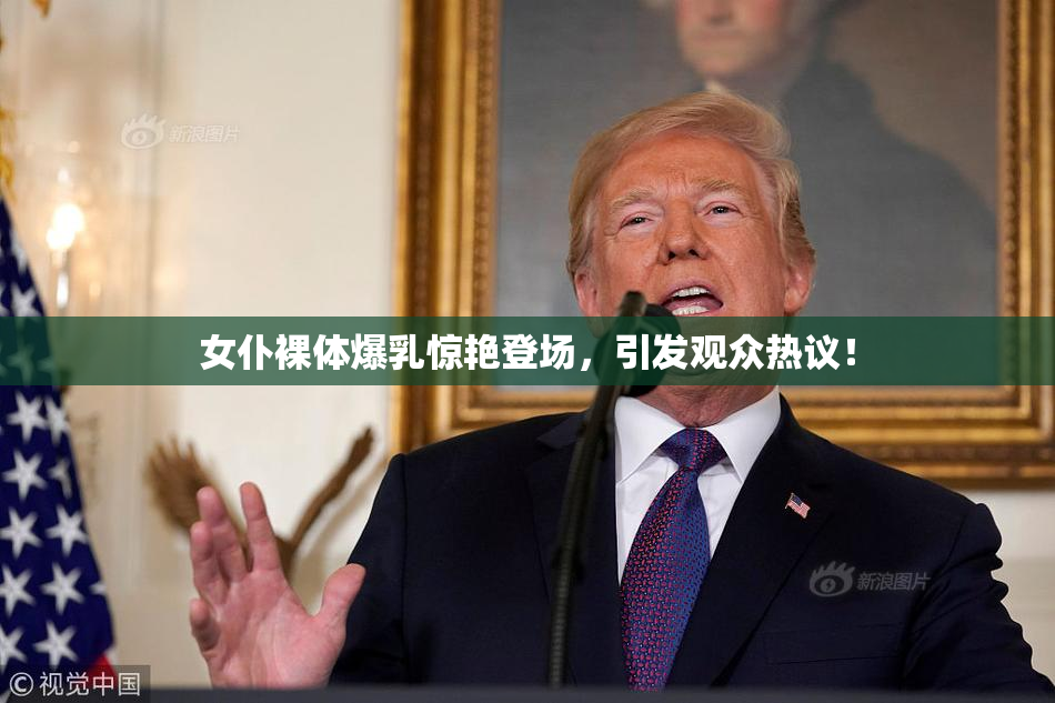 女仆裸体爆乳惊艳登场，引发观众热议！