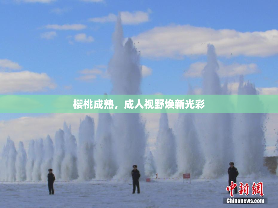 樱桃成熟，成人视野焕新光彩