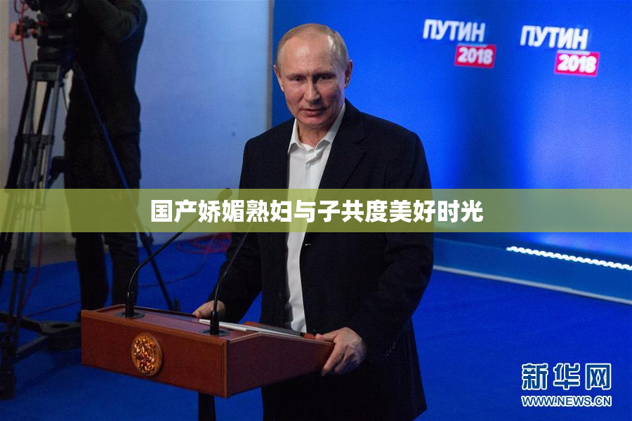 国产娇媚熟妇与子共度美好时光