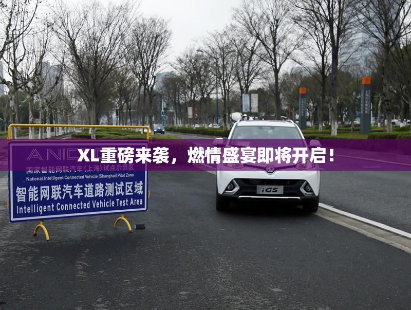XL重磅来袭，燃情盛宴即将开启！