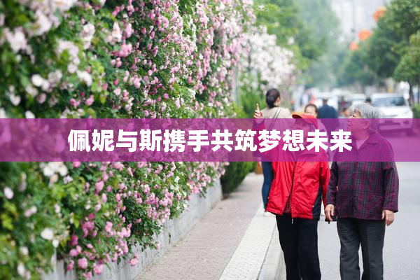 佩妮与斯携手共筑梦想未来