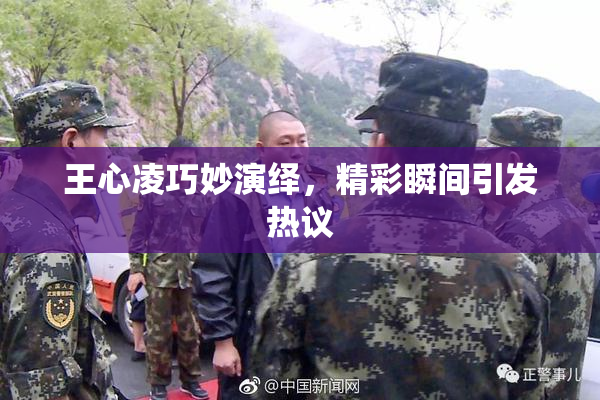 王心凌巧妙演绎，精彩瞬间引发热议