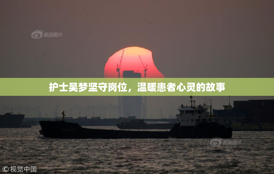 护士吴梦坚守岗位，温暖患者心灵的故事