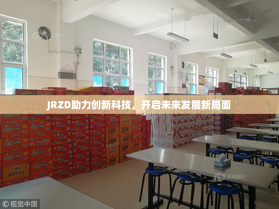 JRZD助力创新科技，开启未来发展新局面