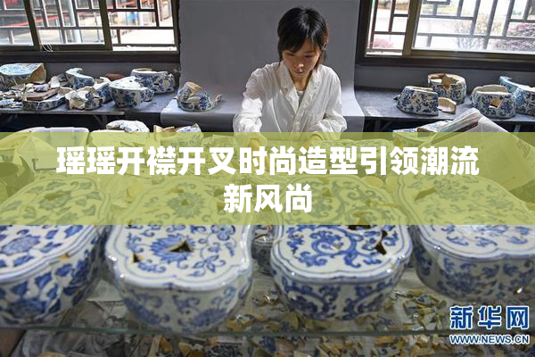 瑶瑶开襟开叉时尚造型引领潮流新风尚