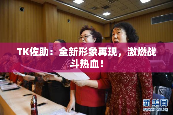 TK佐助：全新形象再现，激燃战斗热血！