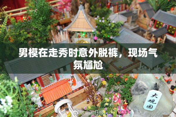 男模在走秀时意外脱裤，现场气氛尴尬