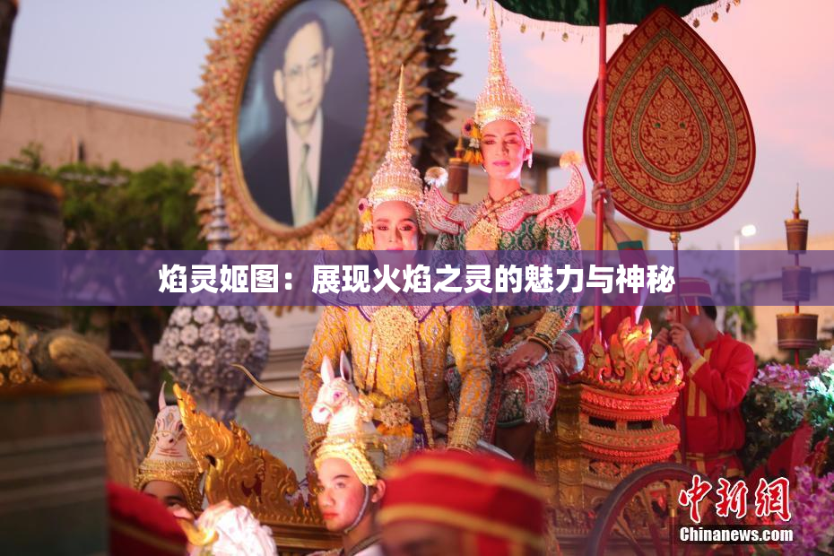 焰灵姬图：展现火焰之灵的魅力与神秘