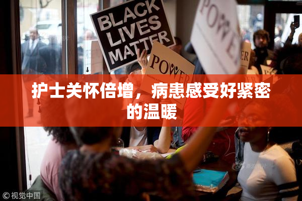 护士关怀倍增，病患感受好紧密的温暖