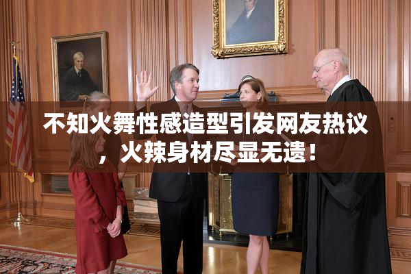 不知火舞性感造型引发网友热议，火辣身材尽显无遗！
