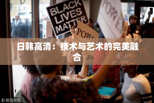 日韩高清：技术与艺术的完美融合