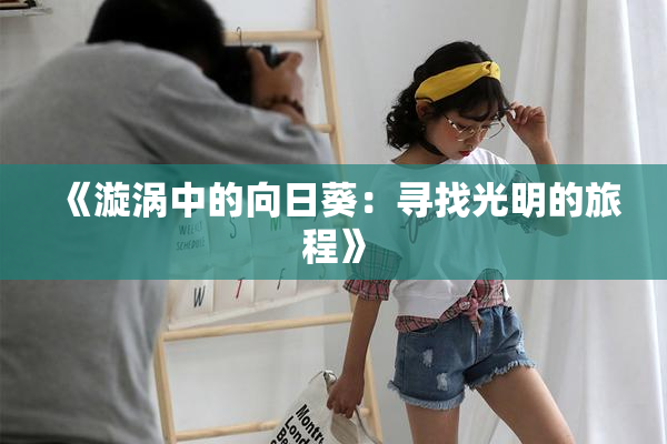 《漩涡中的向日葵：寻找光明的旅程》