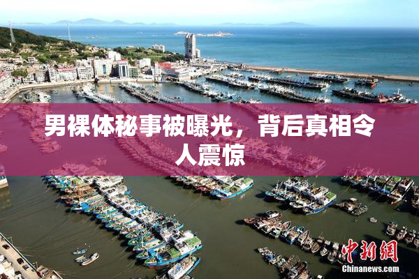 男裸体秘事被曝光，背后真相令人震惊