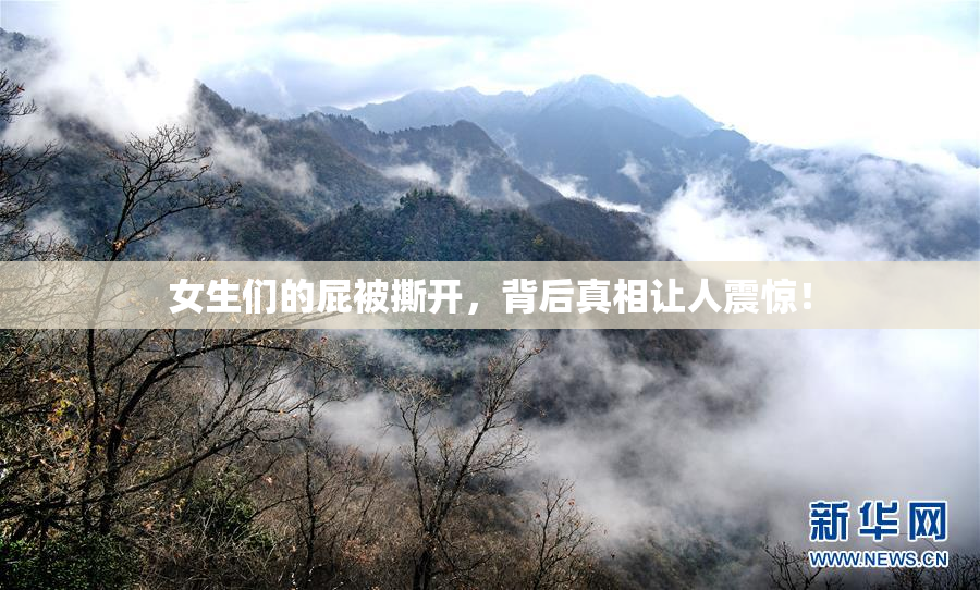 女生们的屁被撕开，背后真相让人震惊！