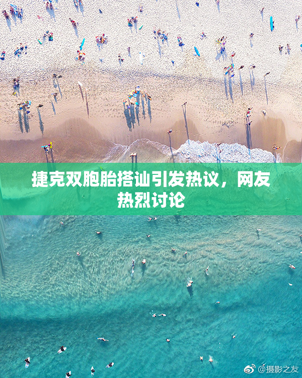 捷克双胞胎搭讪引发热议，网友热烈讨论