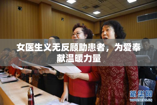 女医生义无反顾助患者，为爱奉献温暖力量