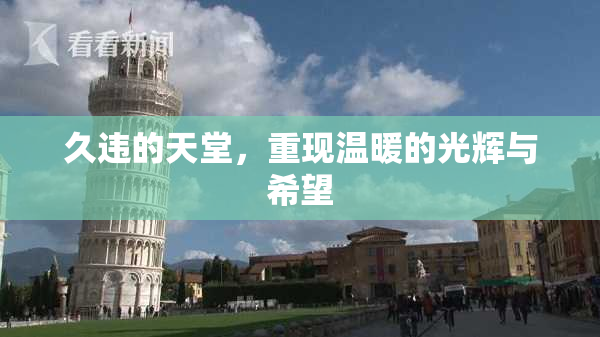 久违的天堂，重现温暖的光辉与希望