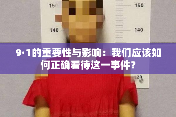 9·1的重要性与影响：我们应该如何正确看待这一事件？