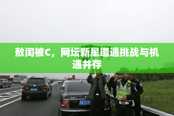 敖闰被C，网坛新星遭遇挑战与机遇并存