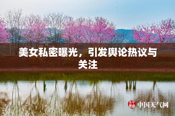 美女私密曝光，引发舆论热议与关注