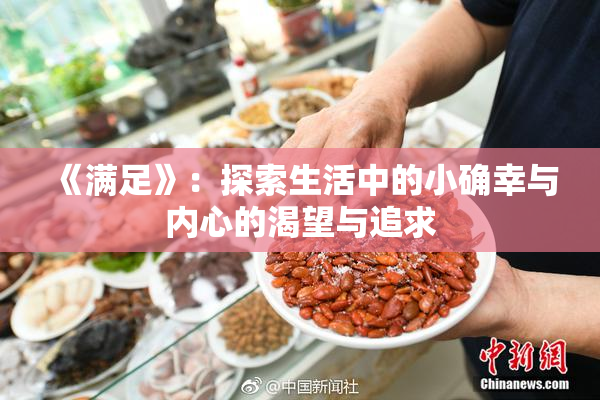 《满足》：探索生活中的小确幸与内心的渴望与追求