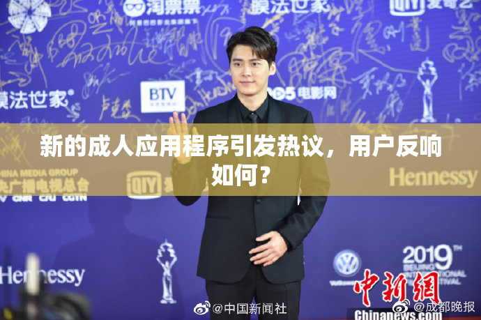 新的成人应用程序引发热议，用户反响如何？