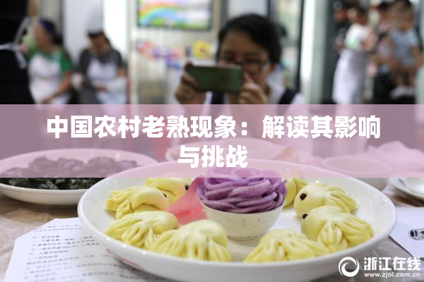 中国农村老熟现象：解读其影响与挑战